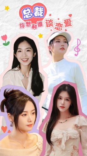 总裁你想和谁谈恋爱第21-40集