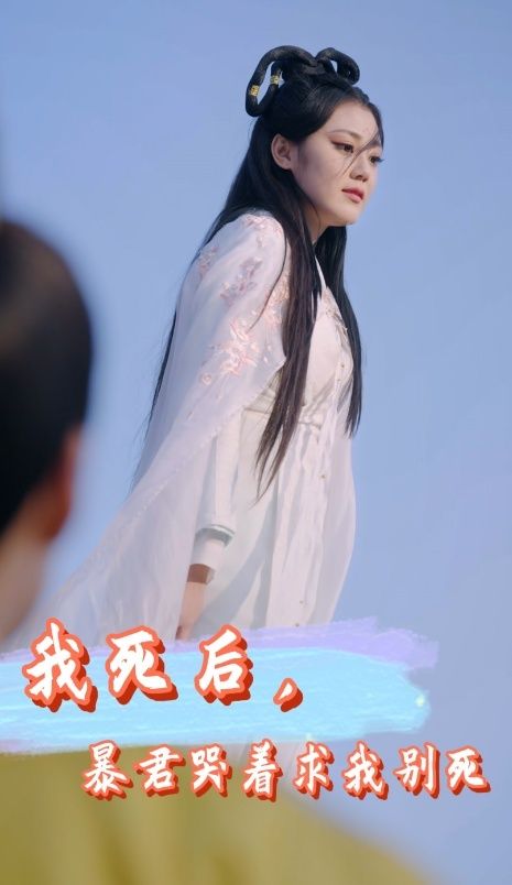 我死后，暴君哭着求我别死第41-60集