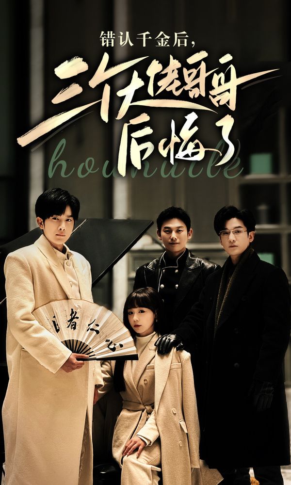 错认千金后，三个大佬哥哥后悔了第21-40集