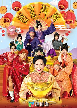黄金万两第1集