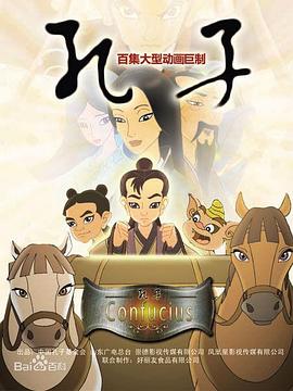 孔子 2009第1集