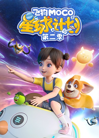 飞狗MOCO之星球计划 第二季第1集