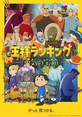国王排名 勇气的宝箱第01集