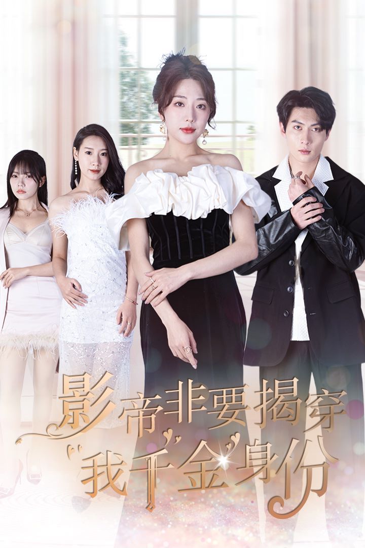 影帝非要揭穿我千金身份（真千金她整顿娱乐圈 ）第41-60集