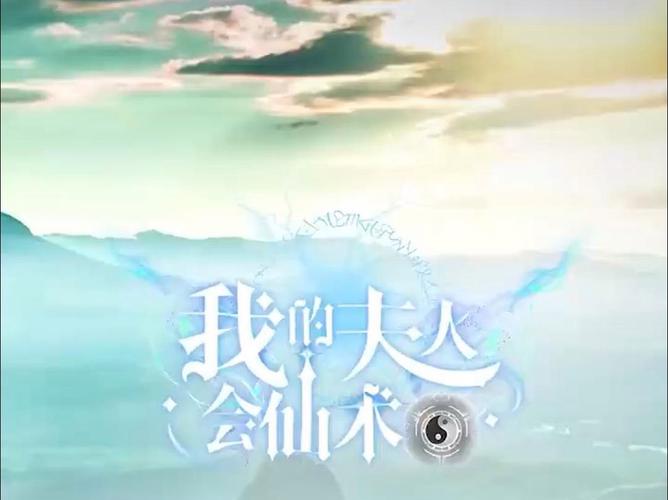 我的夫人会仙术第61-80集