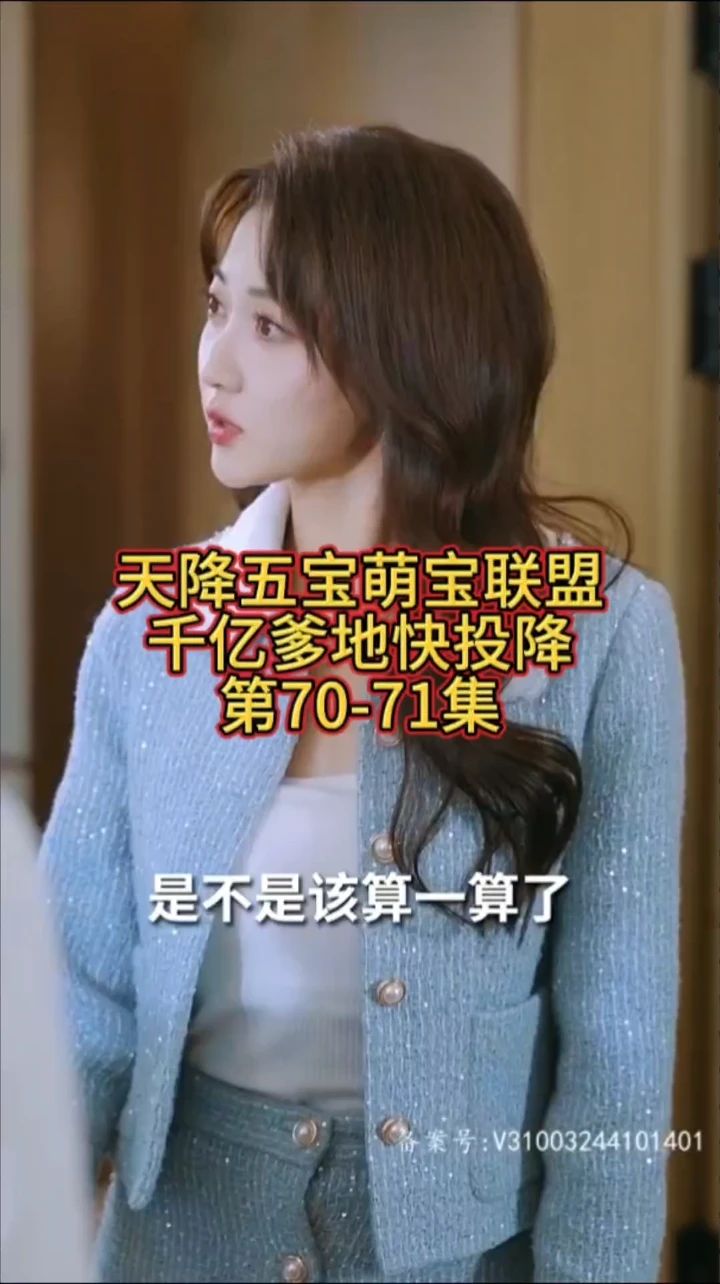 萌宝联盟-千亿爹地快投降第3集