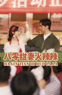 八零甜妻火辣辣第61-83集完结(大结局)