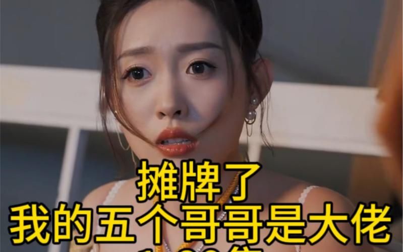摊牌了，我的五个哥哥是大佬全集(大结局)