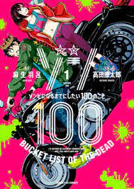 僵尸百分百～变成僵尸之前想做的100件事第1集