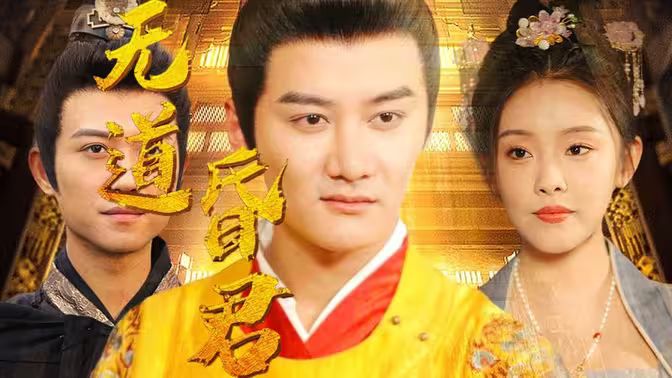 无道昏君第61-80集完结(大结局)