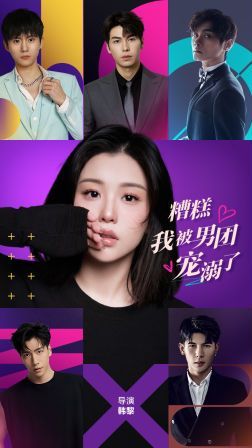 糟糕，我被男团宠溺了第1-20集