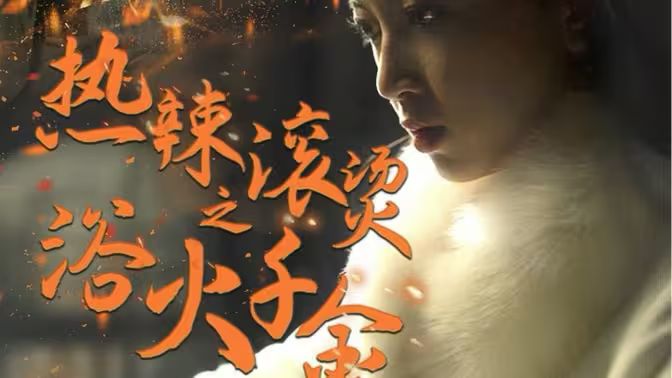 热辣滚烫之浴火千金第31-60集