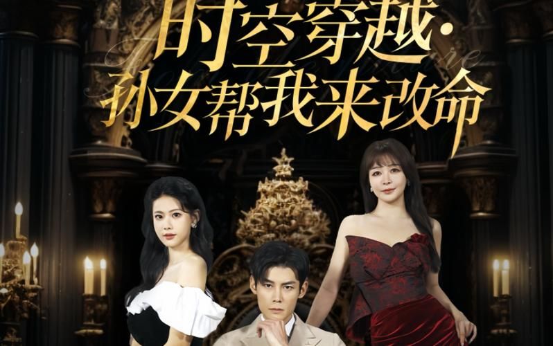 时空穿越：孙女带我来改命 第41-60集