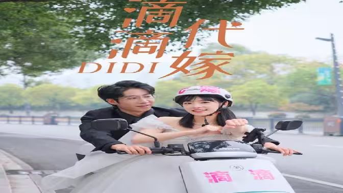 滴滴代嫁第21-40集