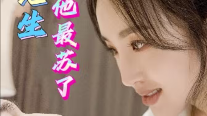 祁先生他最苏了第41-80集