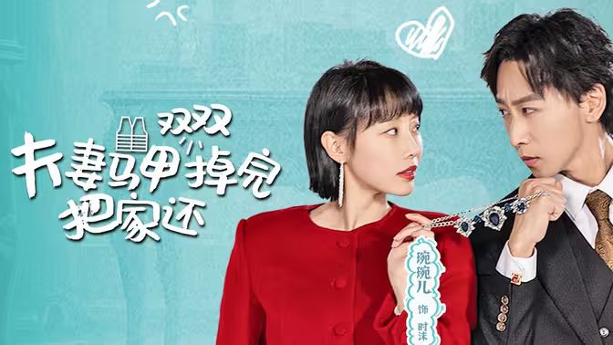 夫妻马甲双双掉完把家还第31-60集