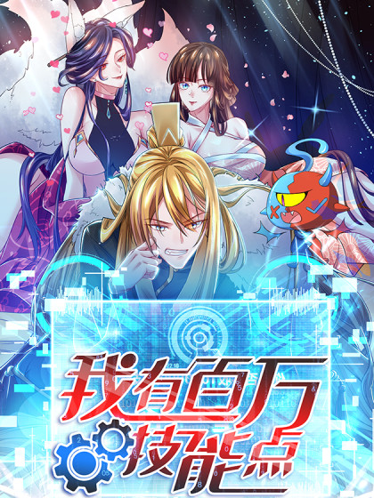 我有百万技能点第1集