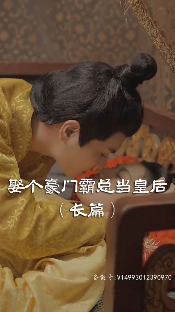 娶个皇后当霸总第11集完结(大结局)