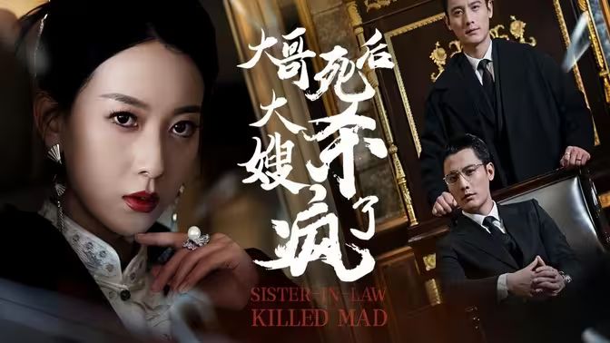 大哥死后，大嫂杀疯了第61-80集完结(大结局)