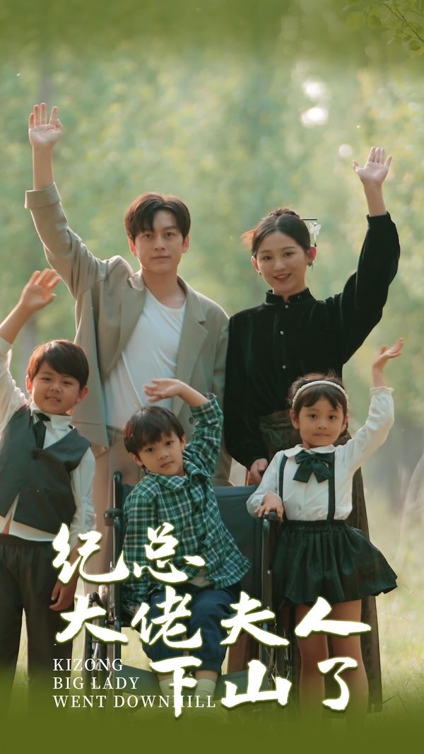 纪总大佬夫人下山了第81-92集完结(大结局)