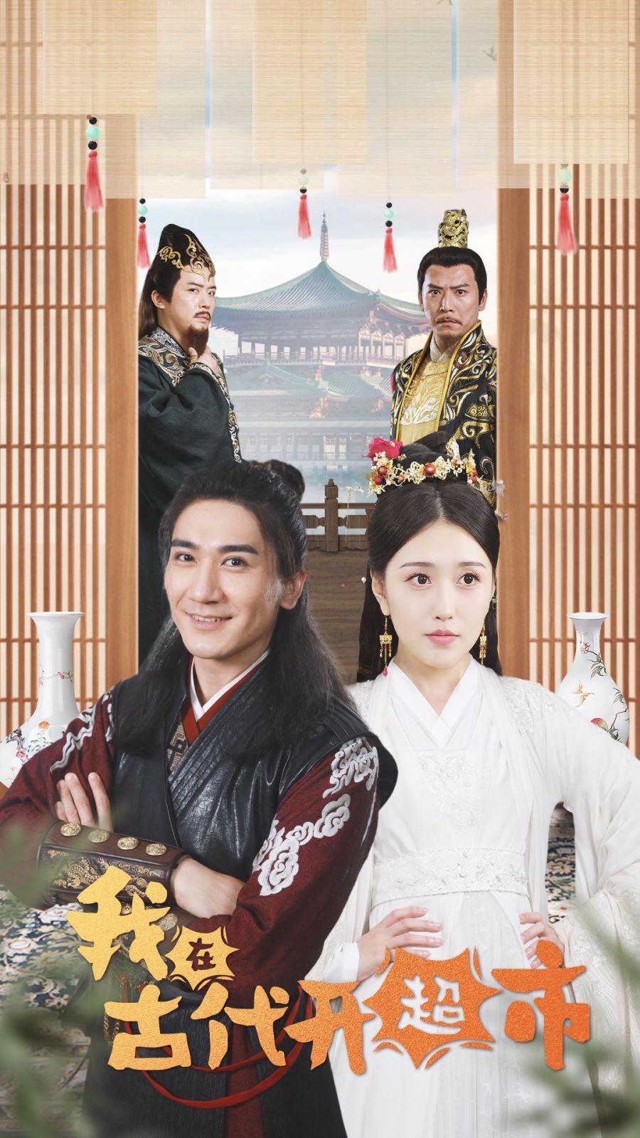 我在古代开超市第41-60集