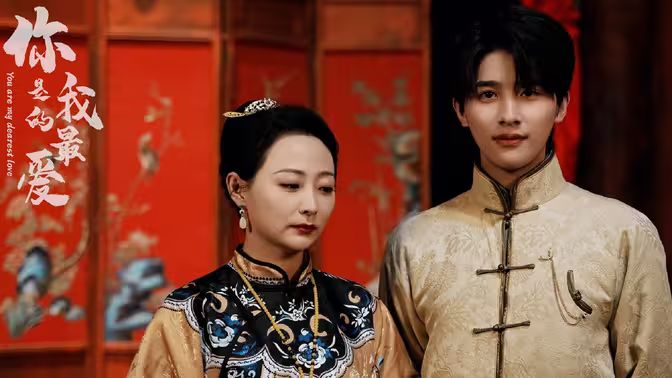 你是我的最爱第41-60集