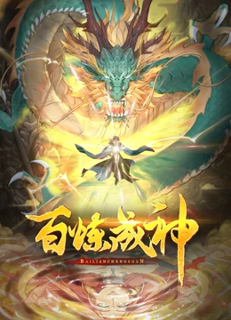 百炼成神 第二季第1集