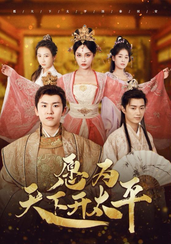 愿为天下开太平第61-80集