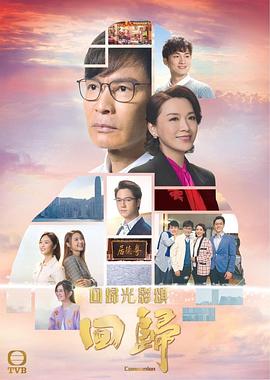 回归（粤语版）第01集
