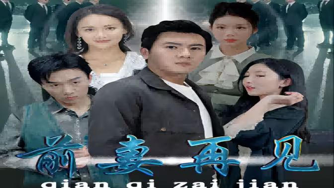 前妻再见第61-94集完结(大结局)