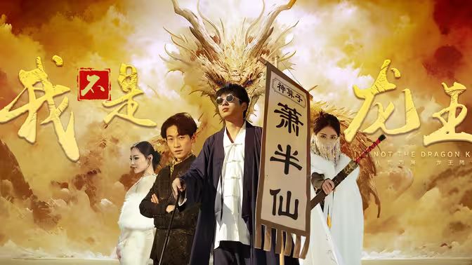 我不是龙王第61-80集完结(大结局)