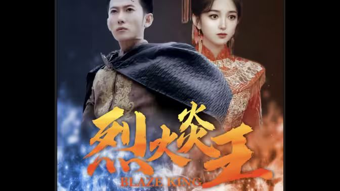 烈火炎王 第41-60集