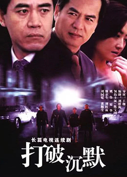 打破沉默第01话