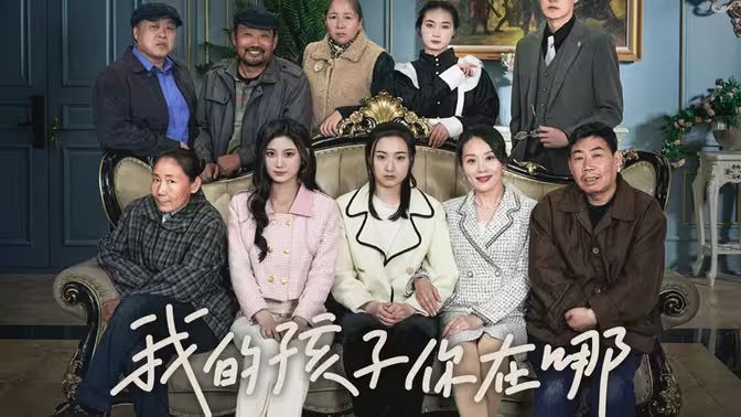 我的孩子，你在哪第21-40集