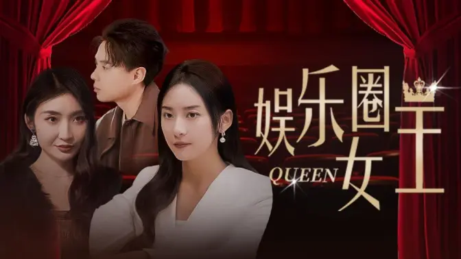 娱乐圈女王第1-20集