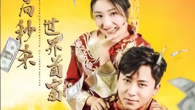 开局秒杀世界首富第21-40集