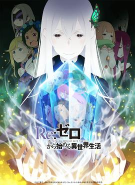 从零开始的异世界生活 第二季 上部第1集