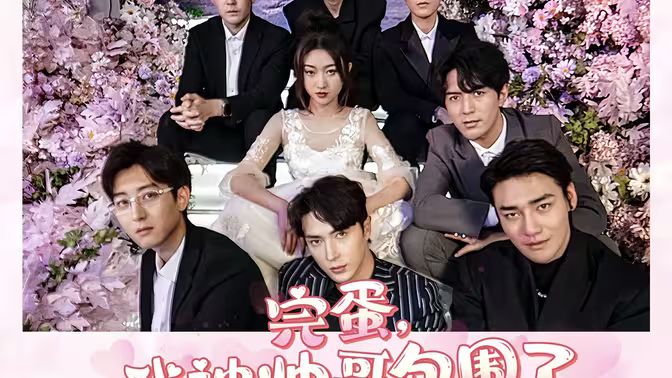 完蛋我被帅哥包围了第61-80集