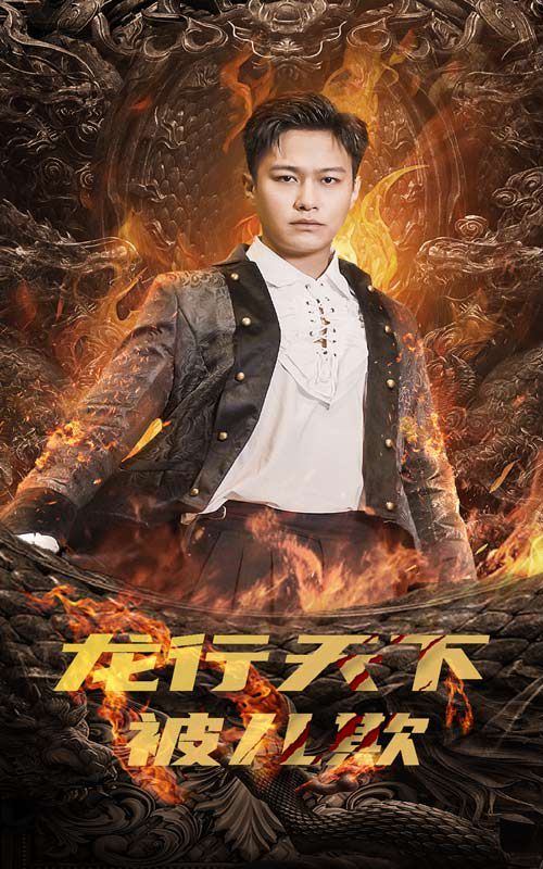 龙行天下被儿欺（祖龙）第41-60集