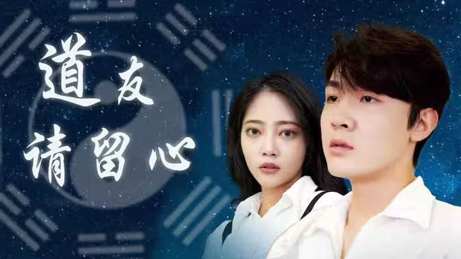 道友请留心第41-60集