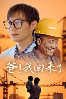 爸我回来了第1-26集完结(大结局)