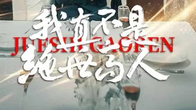 我真不是绝世高人第41-60集