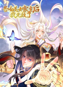 告白美女宗主后，我无敌了？第53集