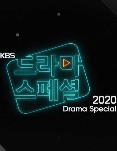 KBS特别独幕剧2020(全集)