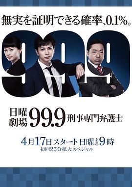 99.9：刑事专业律师第一季(全集)
